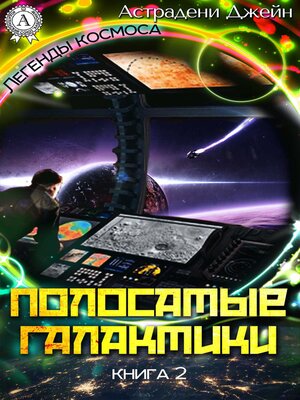 cover image of Полосатые галактики. Книга 2